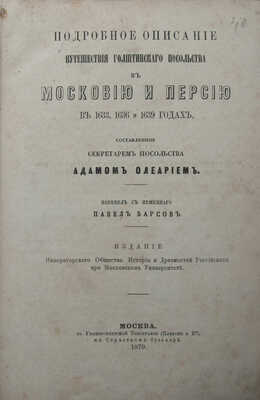 Олеарий А. Подробное описание путешествия Голштинского посольства в Московию и Персию в 1633, 1636 и 1639 годах...